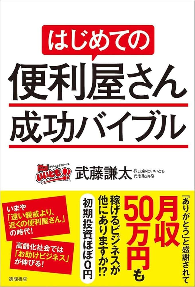 書籍『はじめての便利屋さん　成功バイブル』の表紙。株式会社いいとも代表・武藤謙太著。